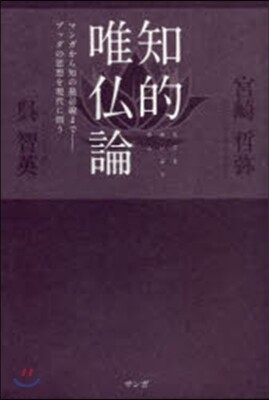 知的唯佛論