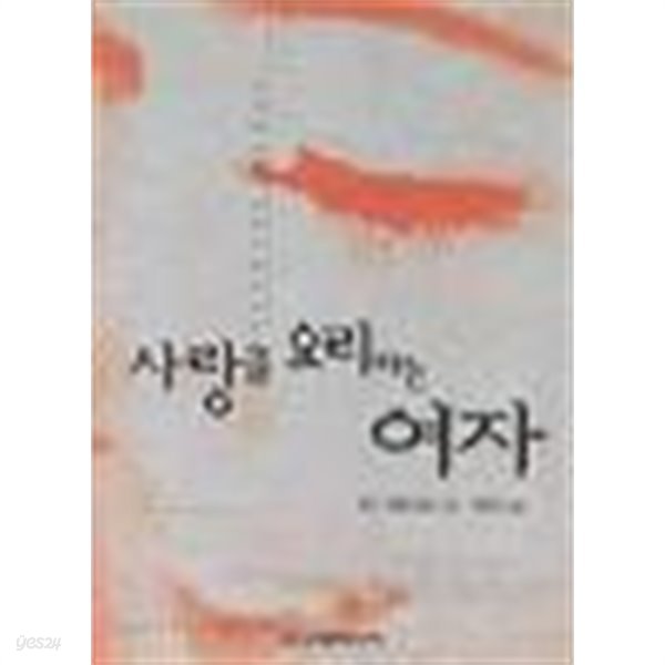 사랑을요리하는여자(단편) 린다 라엘 밀러 로맨스 소설