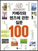 카메라와 렌즈에 관한 질문 100