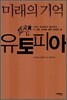 미래의 기억 유토피아