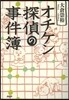 オチケン探偵の事件簿