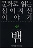 문화로 읽는 십이지신 이야기 뱀