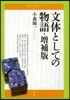 靑弓社ルネサンス(2)文體としての物語 增補版