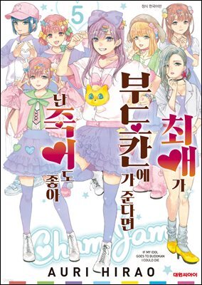 최애가 부도칸에 가 준다면 난 죽어도 좋아 05권