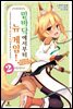 밑바닥에서부터 뉴 게임! 02권
