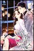위험한 남자와의 로맨스 1권
