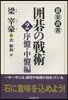 圍碁の戰術   2 序盤.中盤編