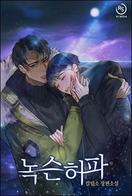 [BL] 녹슨 허파