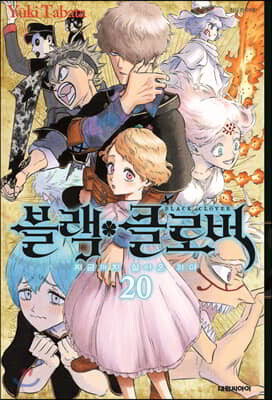 블랙 클로버 20권