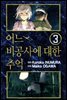어느 비공사에 대한 추억 3