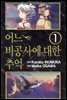 어느 비공사에 대한 추억 1