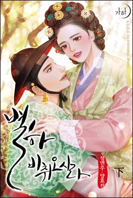 별하, 비취오시라 2 (완결)