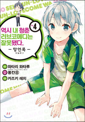 코믹 역시 내 청춘 러브코메디는 잘못됐다. 망언록 4