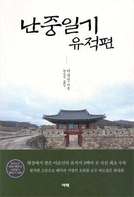 난중일기 유적편