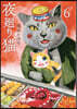 夜廻り猫 6