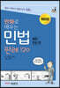 만화로 배우는 민법 채권·친상편 판례 120