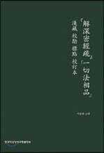 해심밀경소 일체법상품