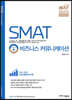 2020 SMAT 서비스경영자격 Module A 비즈니스 커뮤니케이션
