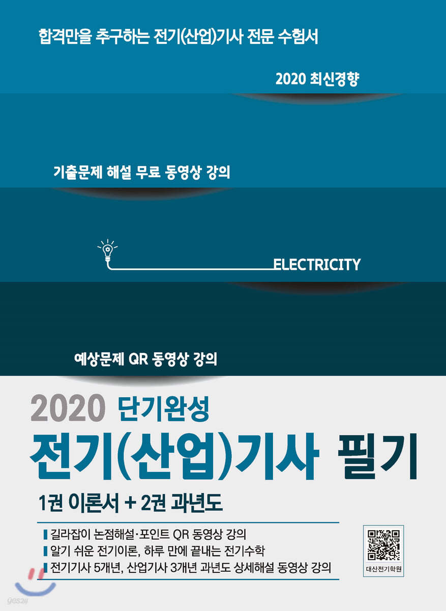 2020 전기(산업)기사 필기 이론서+과년도