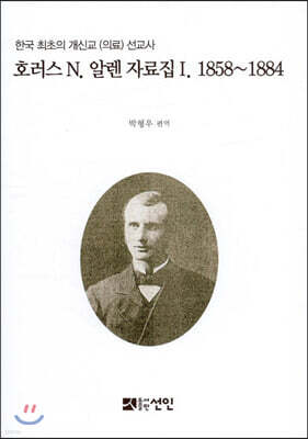 호러스 N. 알렌 자료집 1. 1858~1884