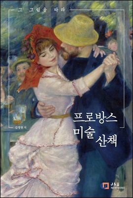 프로방스 미술 산책