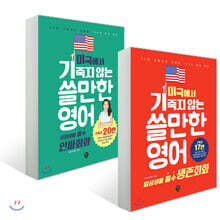 미국에서 기죽지 않는 쓸만한 영어 + 인싸회화