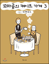 꼬마곰의 케이크 가게 3