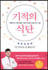 기적의 식단