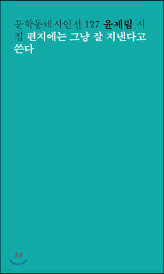 편지에는 그냥 잘 지낸다고 쓴다