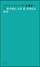 편지에는 그냥 잘 지낸다고 쓴다