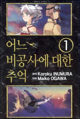 [세트] 어느 비공사에 대한 추억 (총4권/완결)