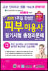 2020 1주일 완성 피부미용사 필기시험 총정리문제