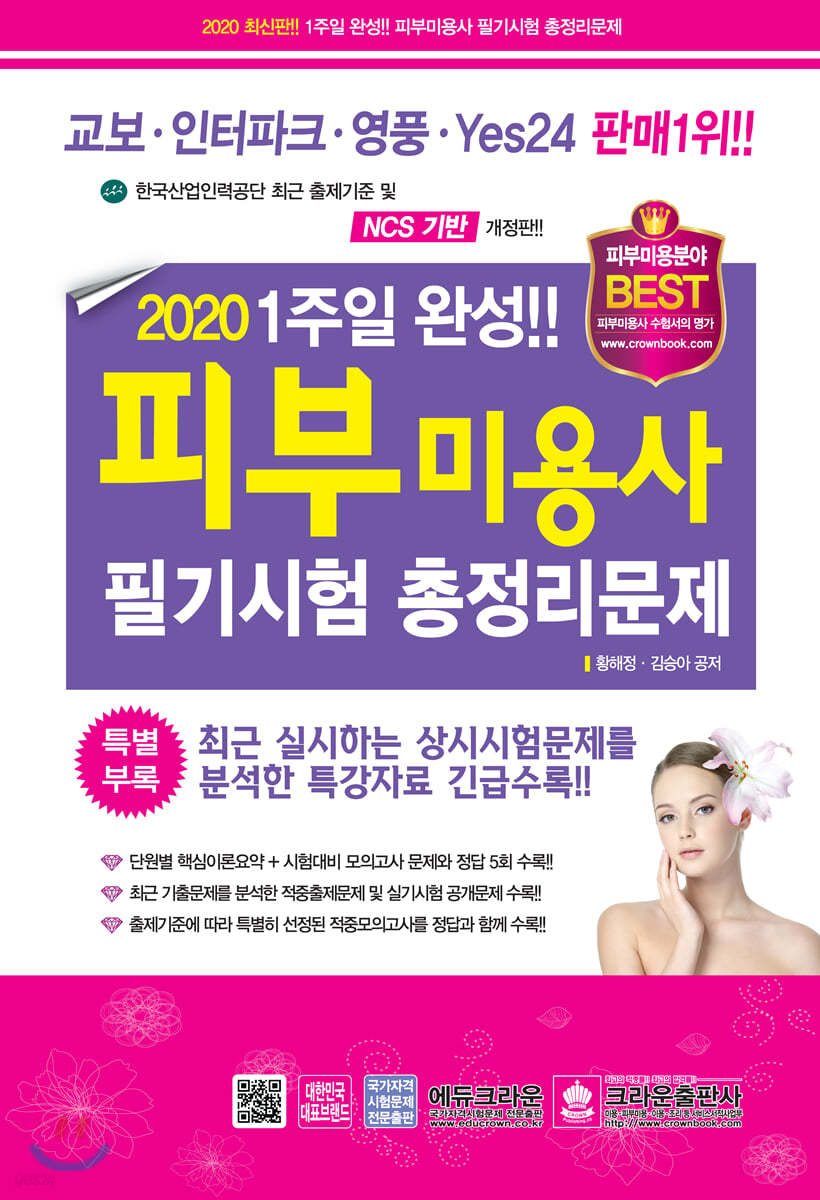 2020 1주일 완성 피부미용사 필기시험 총정리문제