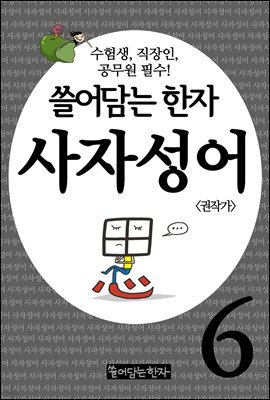 쓸어담는한자 사자성어 06권