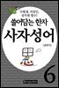 쓸어담는한자 사자성어 06권