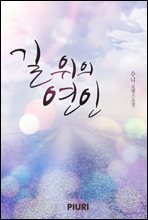 길 위의 연인