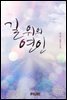 길 위의 연인
