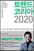 트렌드 코리아 2020