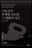 이동진의 부메랑 인터뷰 그 영화의 시간