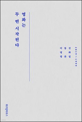 영화는 두 번 시작된다