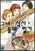 [대여] 그녀들의 식사일기