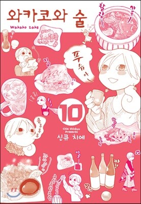 [대여] 와카코와 술 10