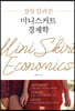 잘못 알려진 미니스커트 경제학