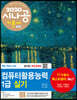 2020 시나공 컴퓨터활용능력 1급 실기