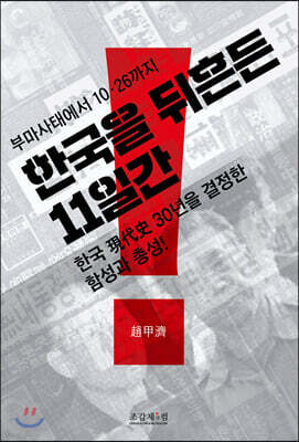 한국을 뒤흔든 11일간