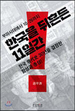 한국을 뒤흔든 11일간