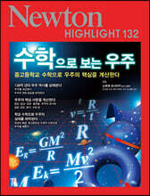 NEWTON HIGHLIGHT 뉴턴 하이라이트 132 수학으로 보는 우주