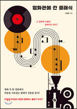 영화관에 간 클래식