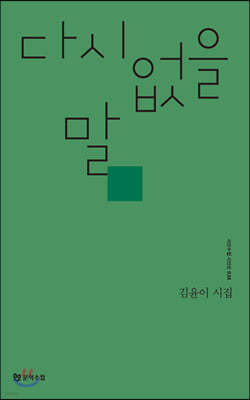 다시 없을 말