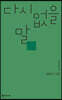 다시 없을 말